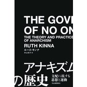 アナキズムの歴史―支配に抗する思想と運動 [単行本]