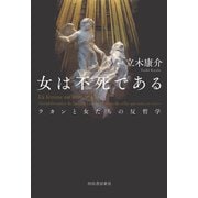 女は不死である―ラカンと女たちの反哲学 [単行本]