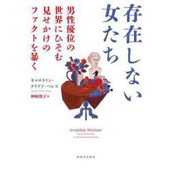存在しない女たち―男性優位の世界にひそむ見せかけのファクトを暴く [単行本]