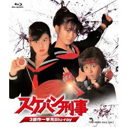 スケバン刑事 3部作一挙見Blu-ray [Blu-ray Disc]