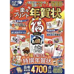 楽々プリント年賀状福 2021年版（100％ムックシリーズ） [ムックその他]
