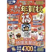 楽々プリント年賀状福 2021年版（100％ムックシリーズ） [ムックその他]