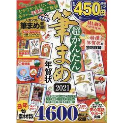 超かんたん筆まめ年賀状 2021（100％ムックシリーズ） [ムックその他]