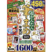 超かんたん筆まめ年賀状 2021（100％ムックシリーズ） [ムックその他]