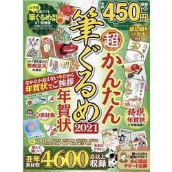 超かんたん筆ぐるめ年賀状 2021（100％ムックシリーズ） [ムックその他]