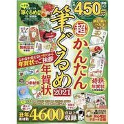 超かんたん筆ぐるめ年賀状 2021（100％ムックシリーズ） [ムックその他]