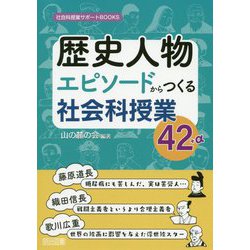 ヨドバシ Com 歴史人物エピソードからつくる社会科授業42 A 社会科授業サポートbooks 全集叢書 通販 全品無料配達