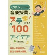 こなっしーの音楽授業をステキにする100のアイデア(音楽科授業サポートBOOKS) [全集叢書]