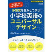学びはじめにつまずかせない!多感覚を生かして学ぶ小学校英語のユニバーサルデザイン(特別支援教育サポートBOOKS) [全集叢書]