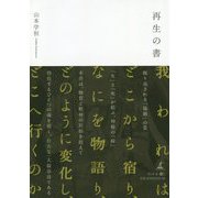 再生の書 [単行本]