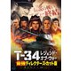 T-34 レジェンド・オブ・ウォー 最強ディレクターズ・カット版 [Blu-ray Disc]