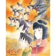 「ぼくらの」BD-BOX