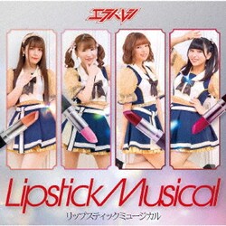 エラバレシ／リップスティックミュージカル