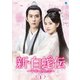 新・白蛇伝 ～千年一度の恋～ DVD-BOX1 [DVD]