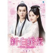 新・白蛇伝 ～千年一度の恋～ DVD-BOX1