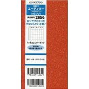 2856 ビジネスプランユーティリー(9月始まり)(オレンジ [単行本]