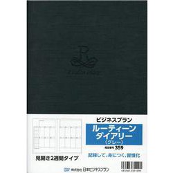 359 ビジネスプランルーティンダイアリー(グレー) 202 [単行本]
