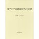 東アジア青銅器時代の研究 [単行本]