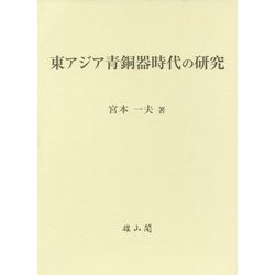 東アジア青銅器時代の研究 [単行本]