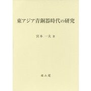 東アジア青銅器時代の研究 [単行本]