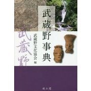 武蔵野事典 [事典辞典]
