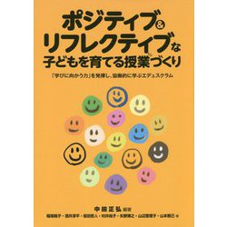 ポジティブ&リフレクティブな子どもを育てる授業づくり―「学びに向かう力」を発揮し、協働的に学ぶエデュスクラム [単行本]