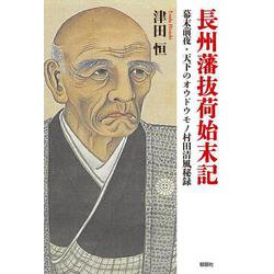 長州藩抜荷始末記―幕末前夜・天下のオウドウモノ村田清風秘録 [単行本]
