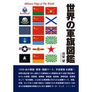 世界の軍旗図鑑 [単行本]