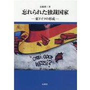 忘れられた独裁国家－東ドイツの形成 [単行本]