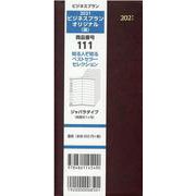 111ビジネスプランオリジナル(茶) 2021 [単行本]