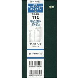 112 ビジネスプランオリジナル(緑) 2021 [単行本]