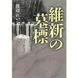 維新の墓標 [単行本]