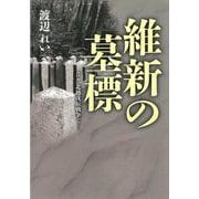 維新の墓標 [単行本]