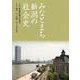 みなとまち新潟の社会史 第2版 [単行本]