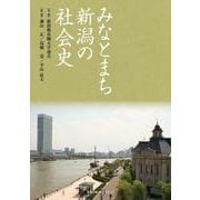 みなとまち新潟の社会史 第2版 [単行本]