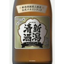 新潟清酒ものしりブック―新潟清酒達人検定公式テキストブック 改訂第2版 [単行本]