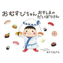 おむすびちゃん おすしまのだいぼうけん [絵本]