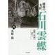 越後の名匠 石川雲蝶―足跡と作品を訪ねて 増補改訂版 [単行本]