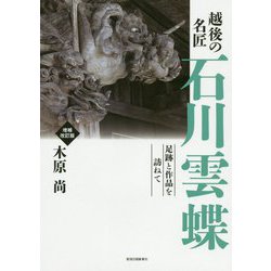 越後の名匠 石川雲蝶―足跡と作品を訪ねて 増補改訂版 [単行本]