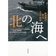 北の海へ―新潟港の明治・大正・昭和 [単行本]