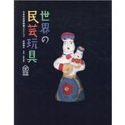世界の民芸玩具－日本玩具博物館コレクション(民衆芸術叢書) [単行本]