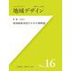 地域デザイン〈No.16〉特集 地域価値発現のための戦略論 [単行本]