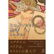 ヒロインたちの聖書ものがたり―キリスト教は女性をどう語ってきたか [単行本]
