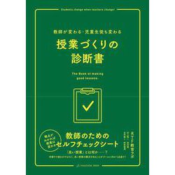 授業づくりの診断書－教師が変わる・児童生徒も変わる　 [単行本]