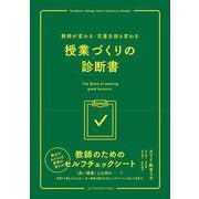 授業づくりの診断書－教師が変わる・児童生徒も変わる　 [単行本]
