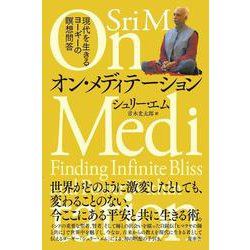 オン・メディテーションー現代を生きるヨーギーの瞑想問答 [単行本]