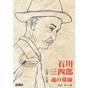 石川三四郎　魂の導師 [単行本]