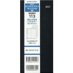 113 ビジネスプランオリジナル(黒) 2021 [単行本]