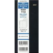 113 ビジネスプランオリジナル(黒) 2021 [単行本]