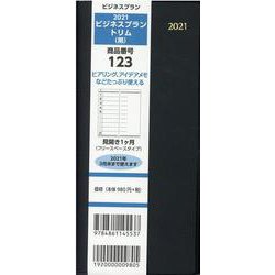123 ビジネスプラントリム(黒) 2021 [単行本]